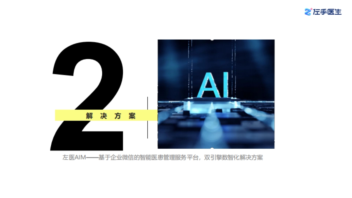 大健康行业私域流量数智化解决方案：基于企业微信的智能医患管理服务平台助力获客和转化能力提升,智能化高效运_第10页