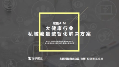大健康行业私域流量数智化解决方案：基于企业微信的智能医患管理服务平台助力获客和转化能力提升,智能化高效运