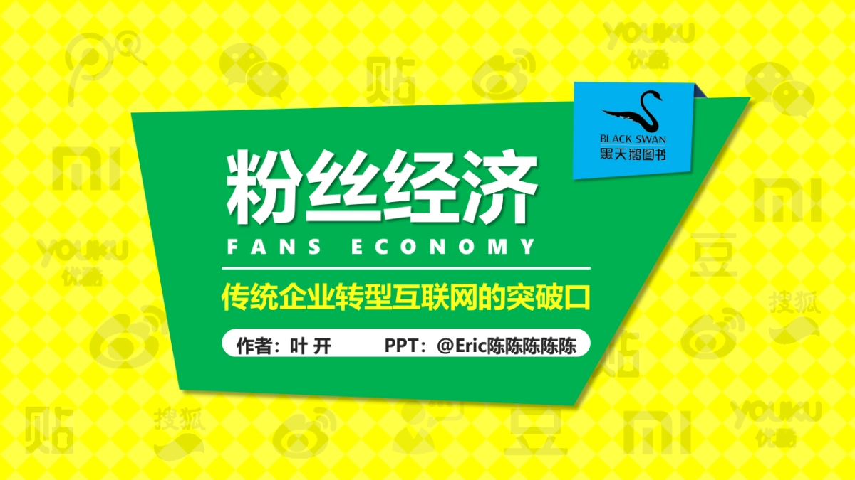 粉丝经济_第1页