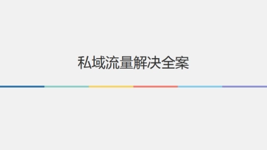 私域流量全案解决方案（详细）