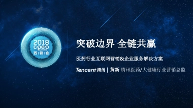 腾讯医药人群洞察及营销解决方案