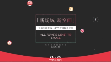天猫全域媒体RTB营销解决方案