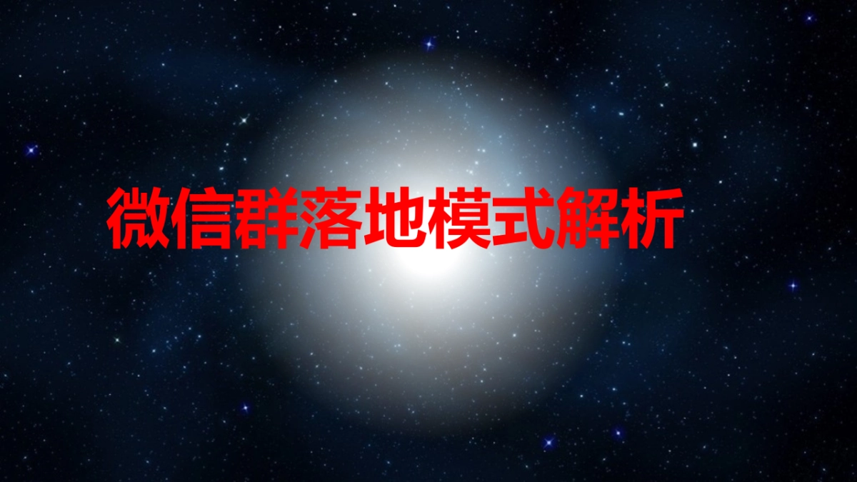 微信群爆破流程、细节、步骤、话术_第1页