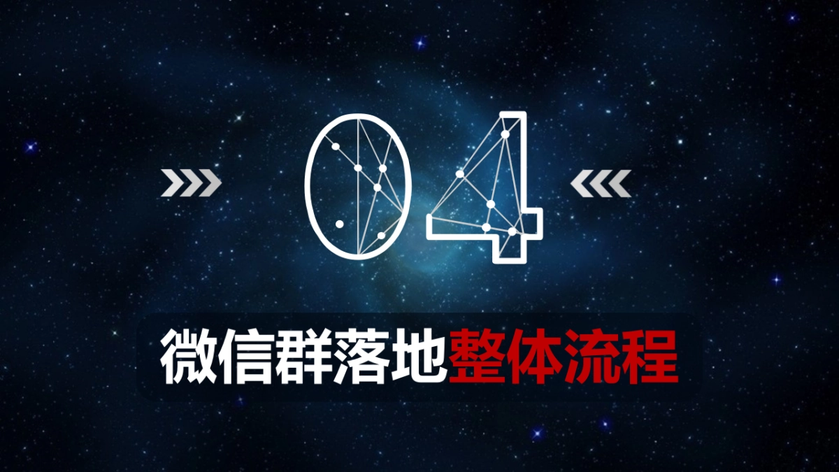 微信群爆破流程、细节、步骤、话术_第10页