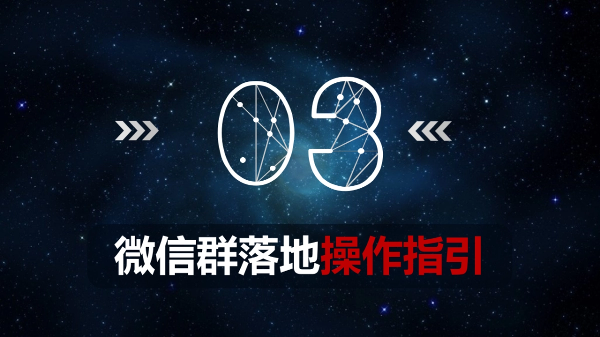 微信群爆破流程、细节、步骤、话术_第8页