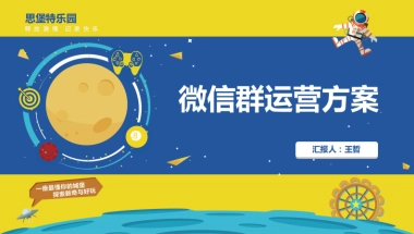 微信社群营销运营方案