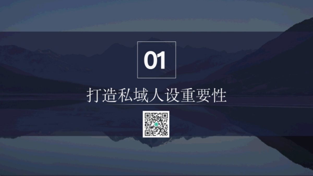 私域运营：打造私域人设_第3页