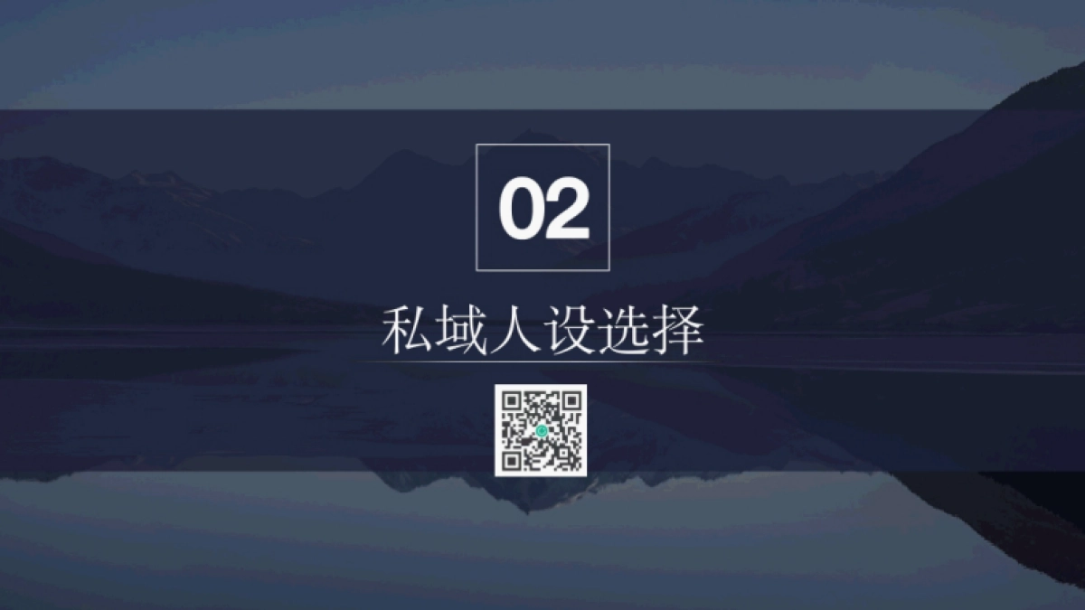 私域运营：打造私域人设_第7页