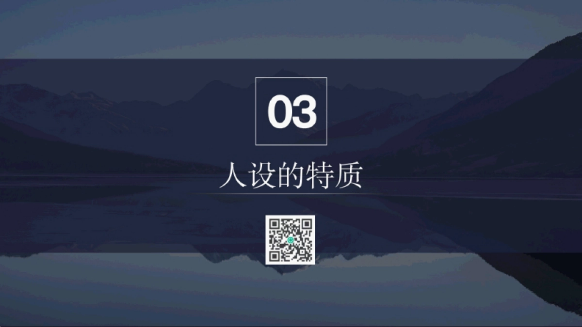 私域运营：打造私域人设_第9页