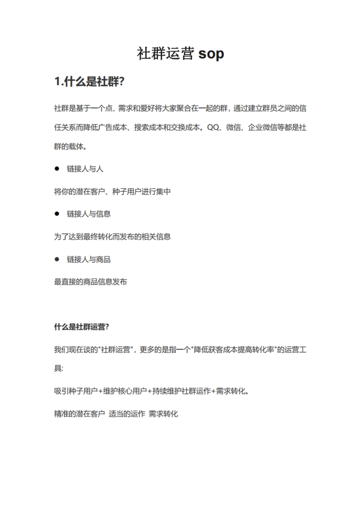 企微社群运营sop（文字版）_第1页