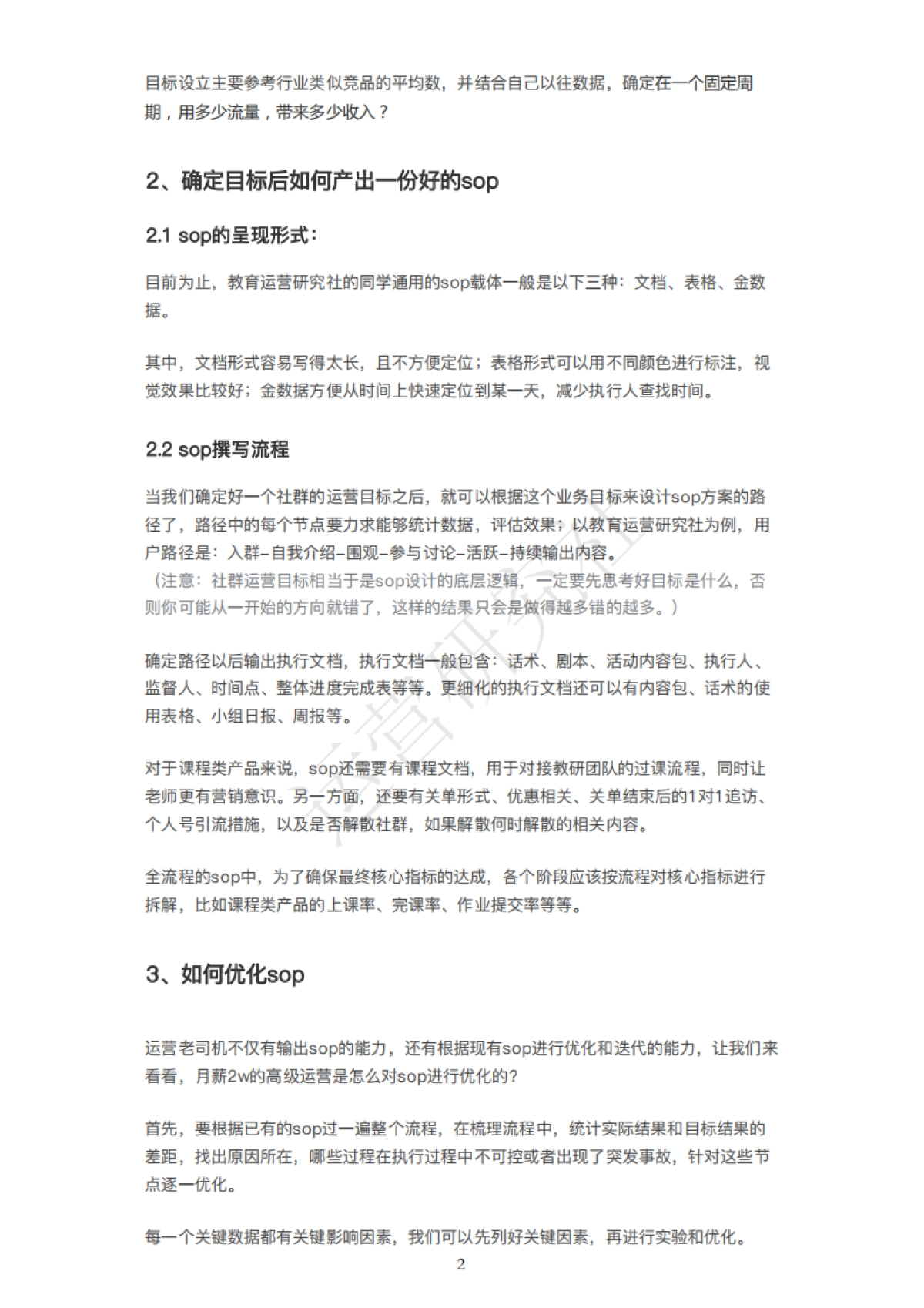 想成为高薪社群运营？你必须会写社群sop！_第2页