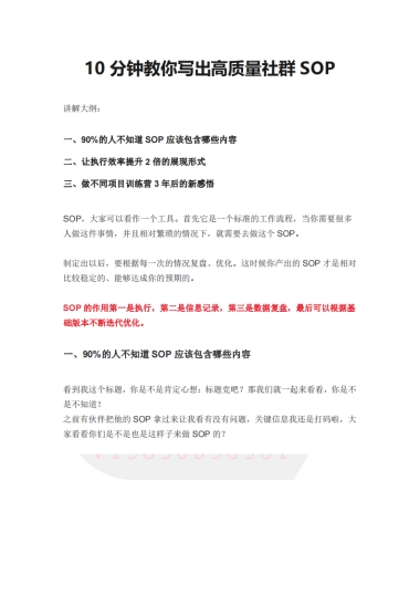 10分钟教你写出高质量社群SOP