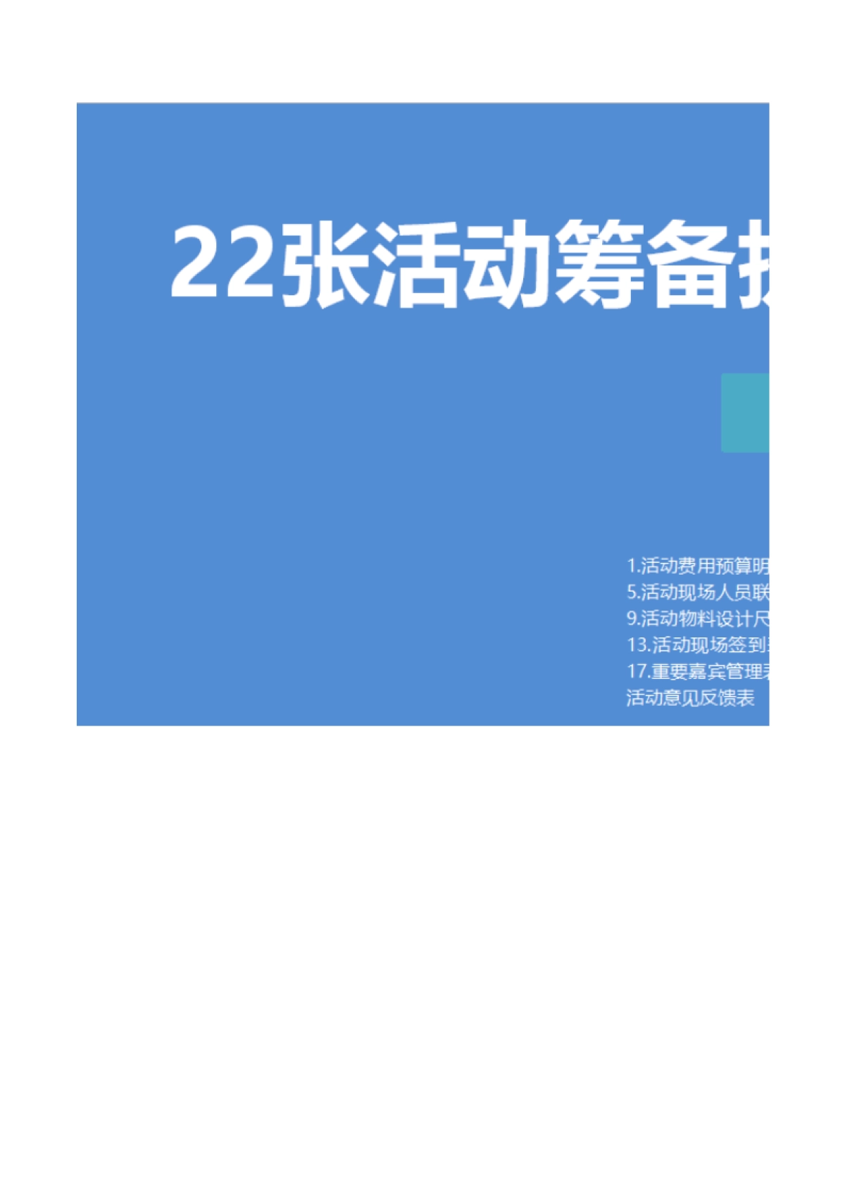 22张活动超全执行表格(最新2.0版)_第1页