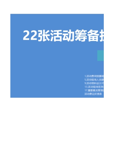 22张活动超全执行表格(最新2.0版)