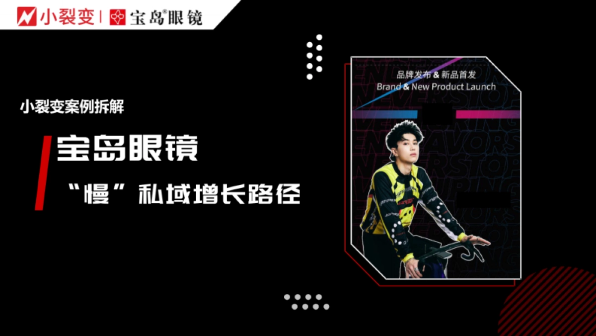 2025年私域案例-宝岛眼镜_第1页