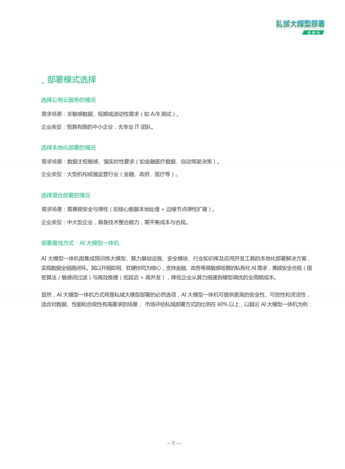 2025私域大模型部署白皮书_第10页