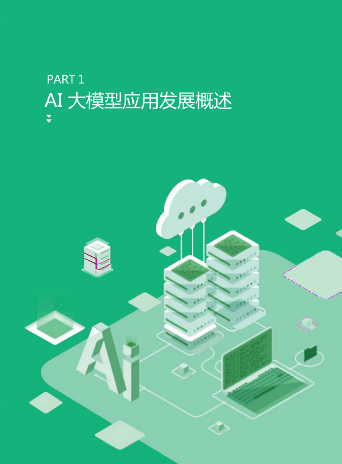 2025私域大模型部署白皮书_第4页