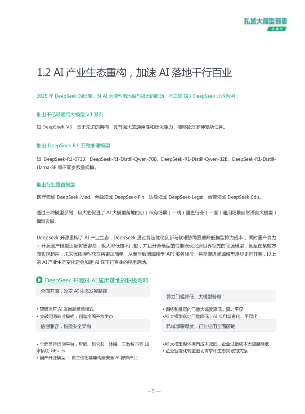 2025私域大模型部署白皮书_第6页