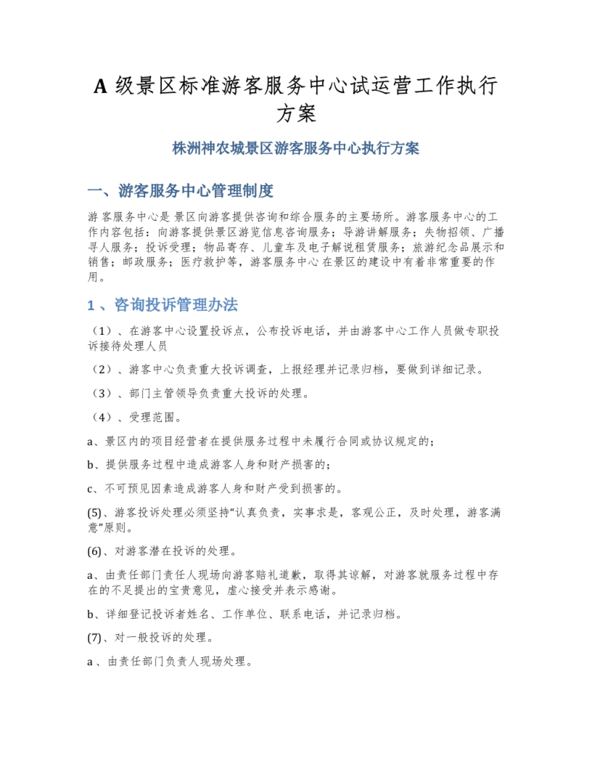 A级景区标准游客服务中心试运营工作执行方案_第1页
