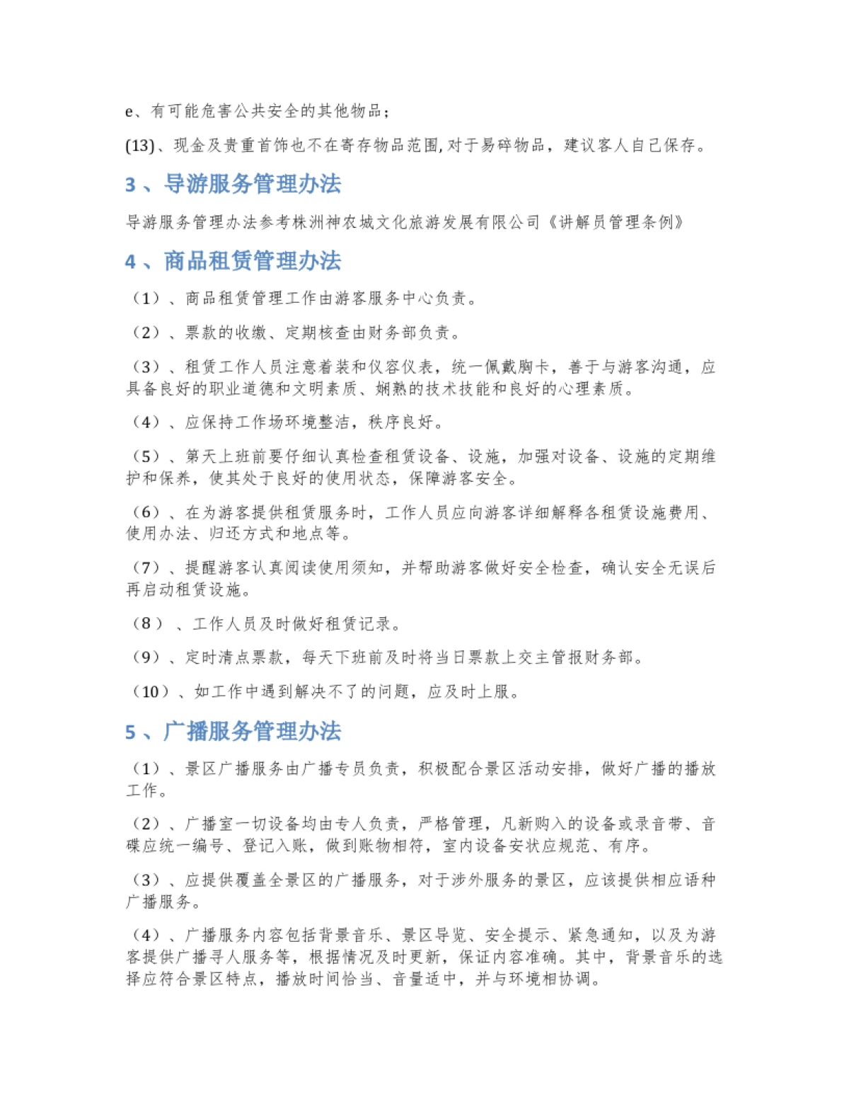 A级景区标准游客服务中心试运营工作执行方案_第4页