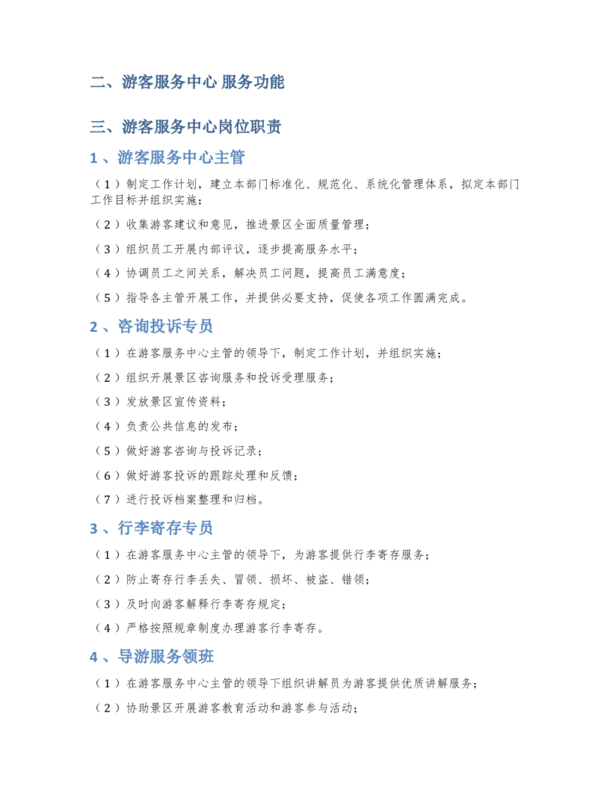 A级景区标准游客服务中心试运营工作执行方案_第8页