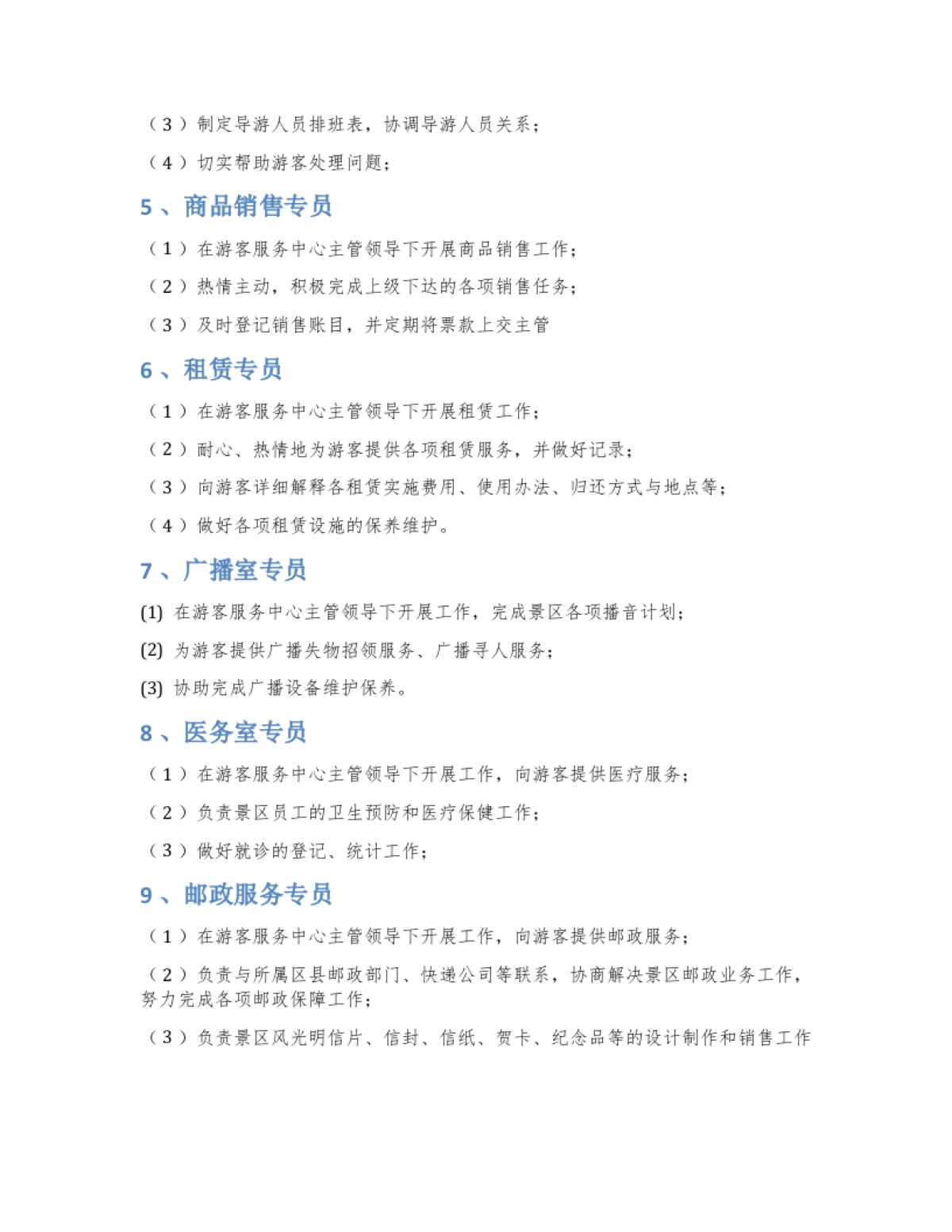 A级景区标准游客服务中心试运营工作执行方案_第9页