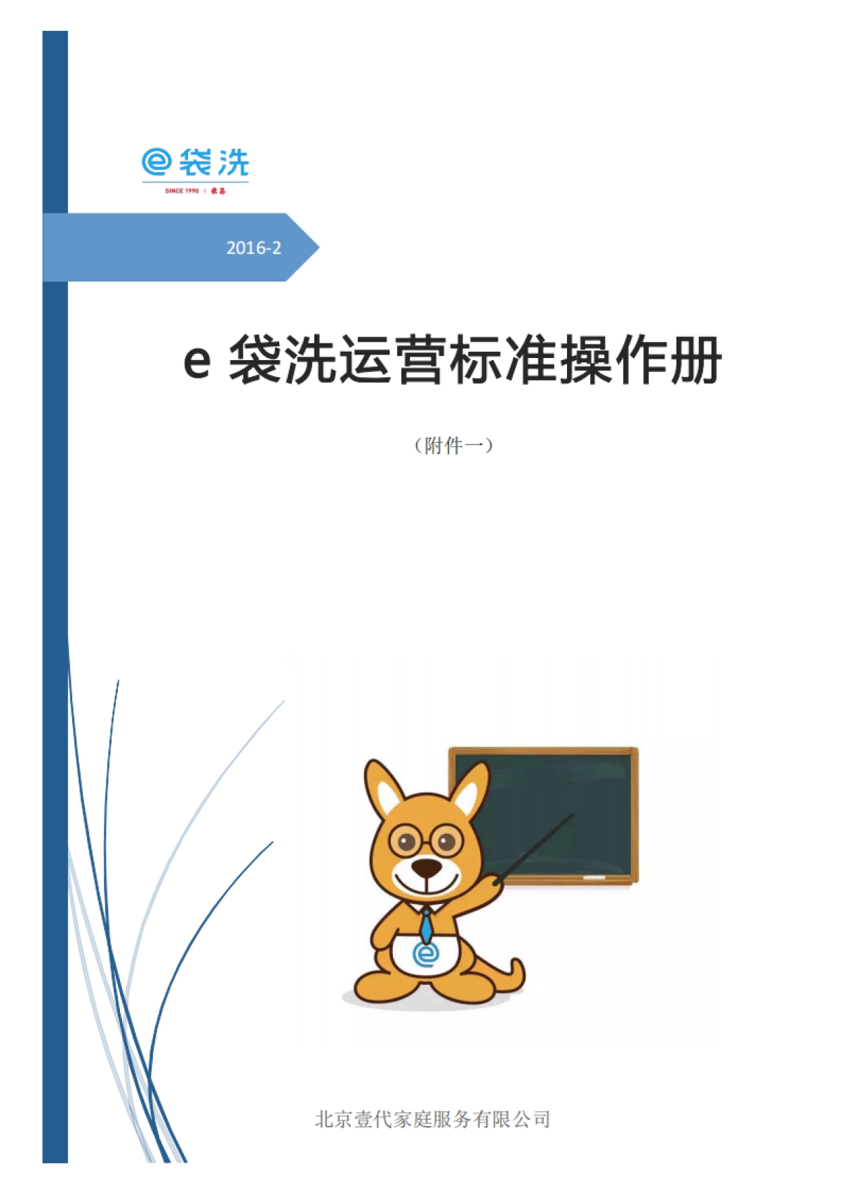 e袋洗运营SOP手册_第1页