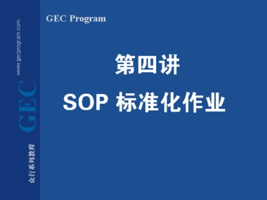 SOP 标准化作业