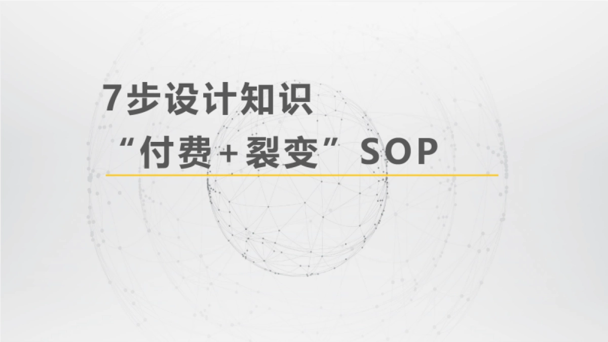 SOP-7步设计知识付费sop_第1页