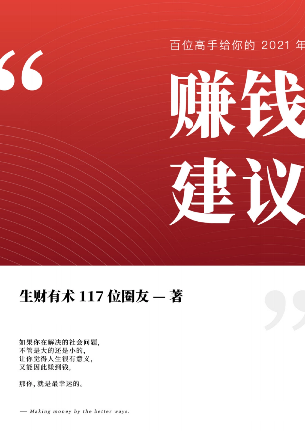 SOP-百位赚钱高手给你的2021年赚钱建议_第1页