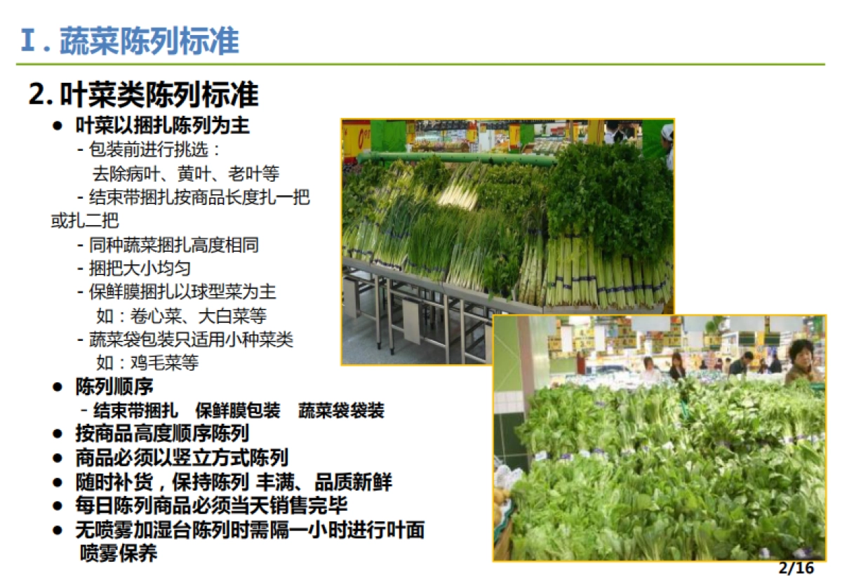 SOP-超市蔬菜陈列SOP(修正)_第4页