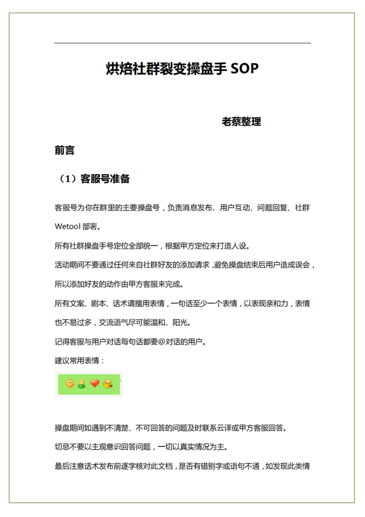 SOP-烘焙社群营销裂变操盘手SOP_第1页