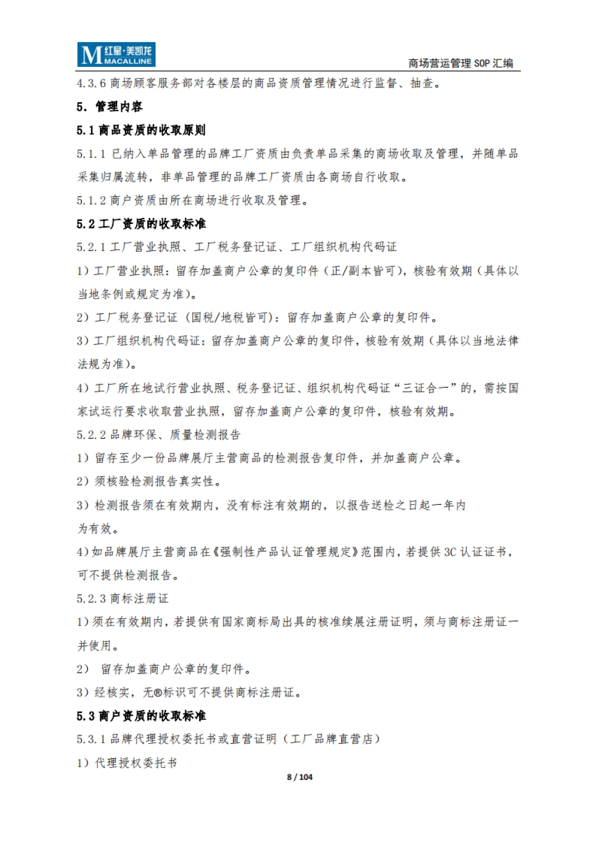 SOP-红星美凯龙营运管理SOP_第10页