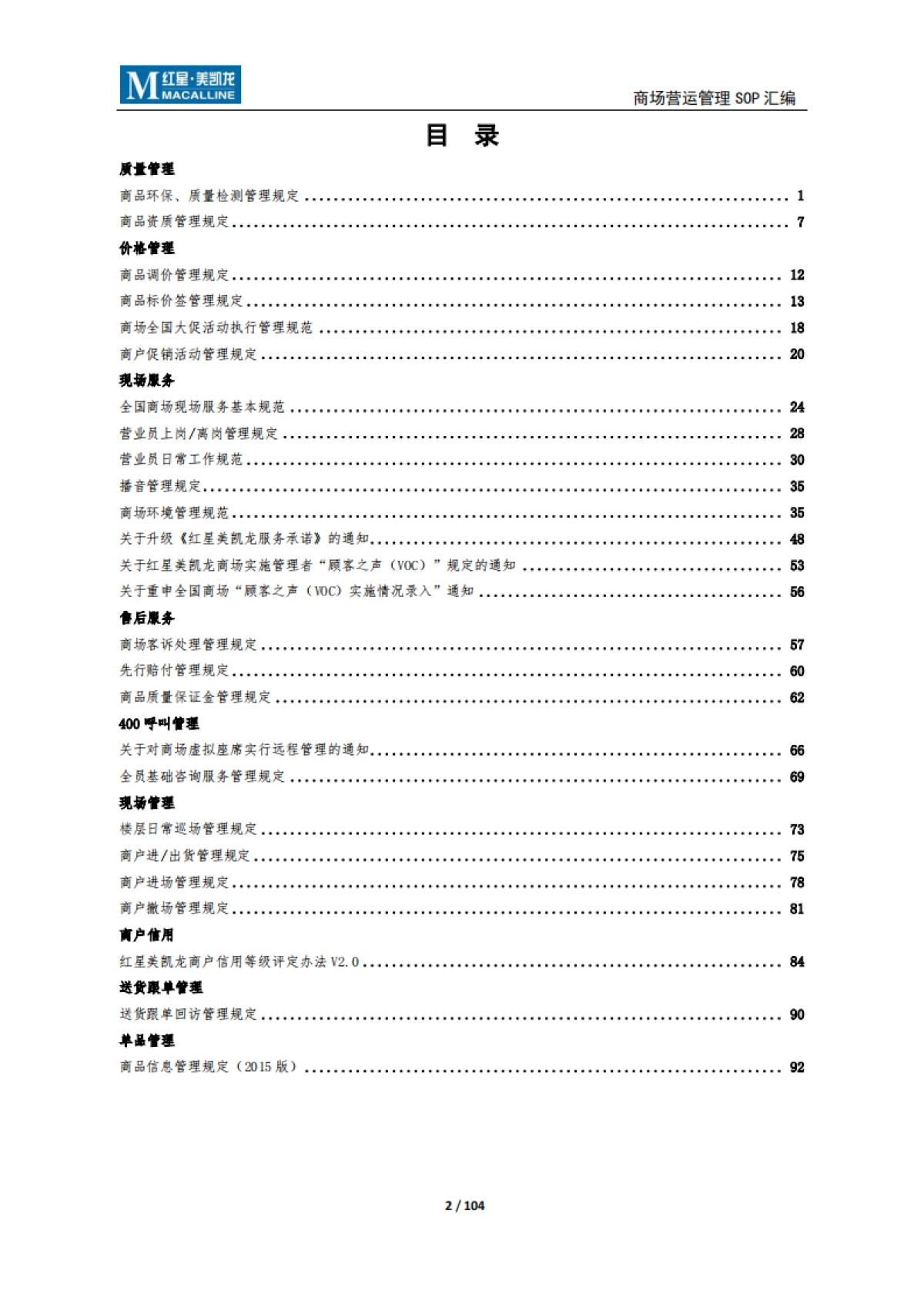 SOP-红星美凯龙营运管理SOP_第2页