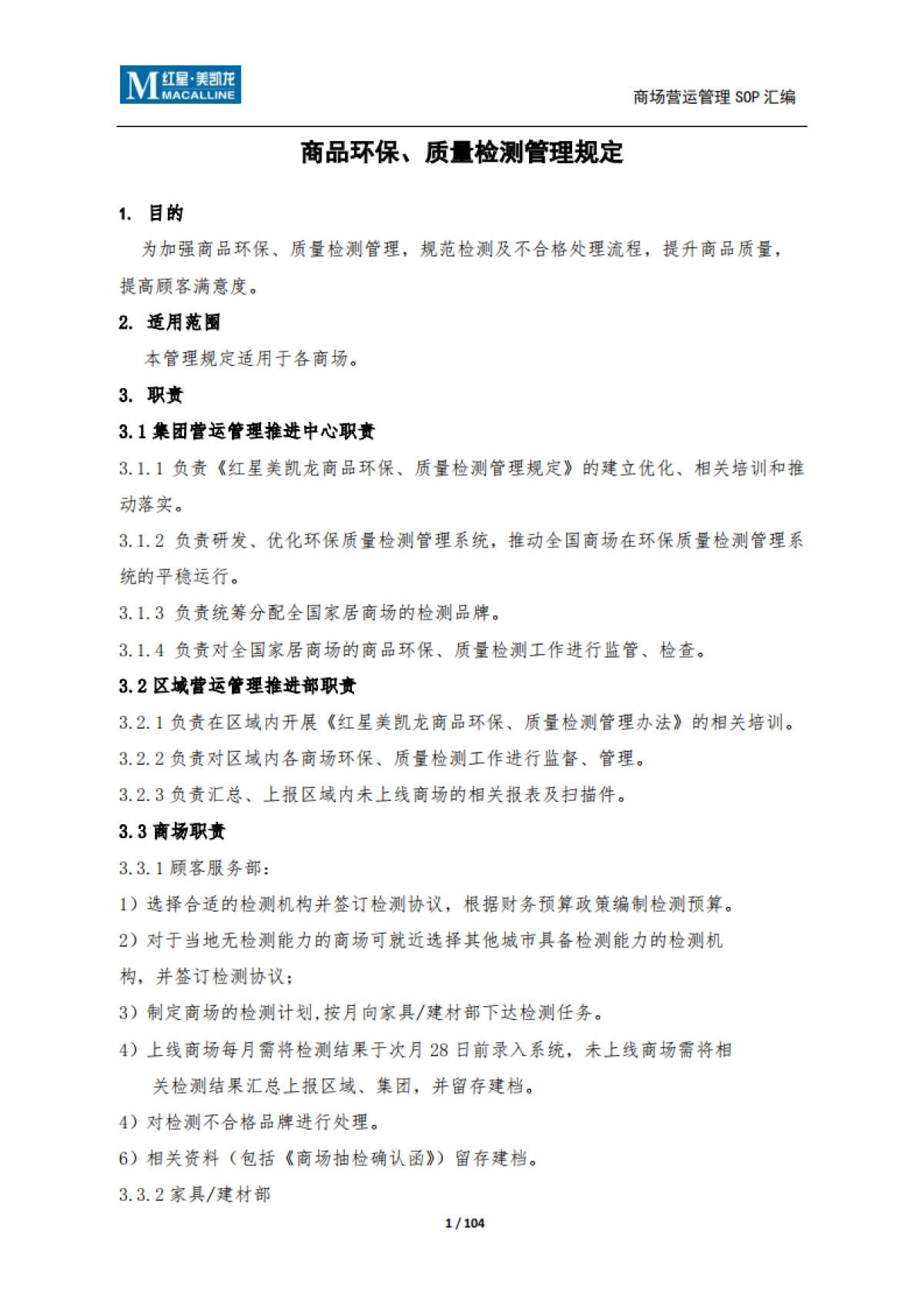 SOP-红星美凯龙营运管理SOP_第3页