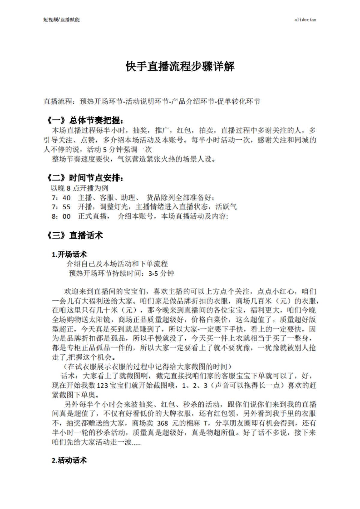 SOP-快手直播SOP（简易版）_第1页