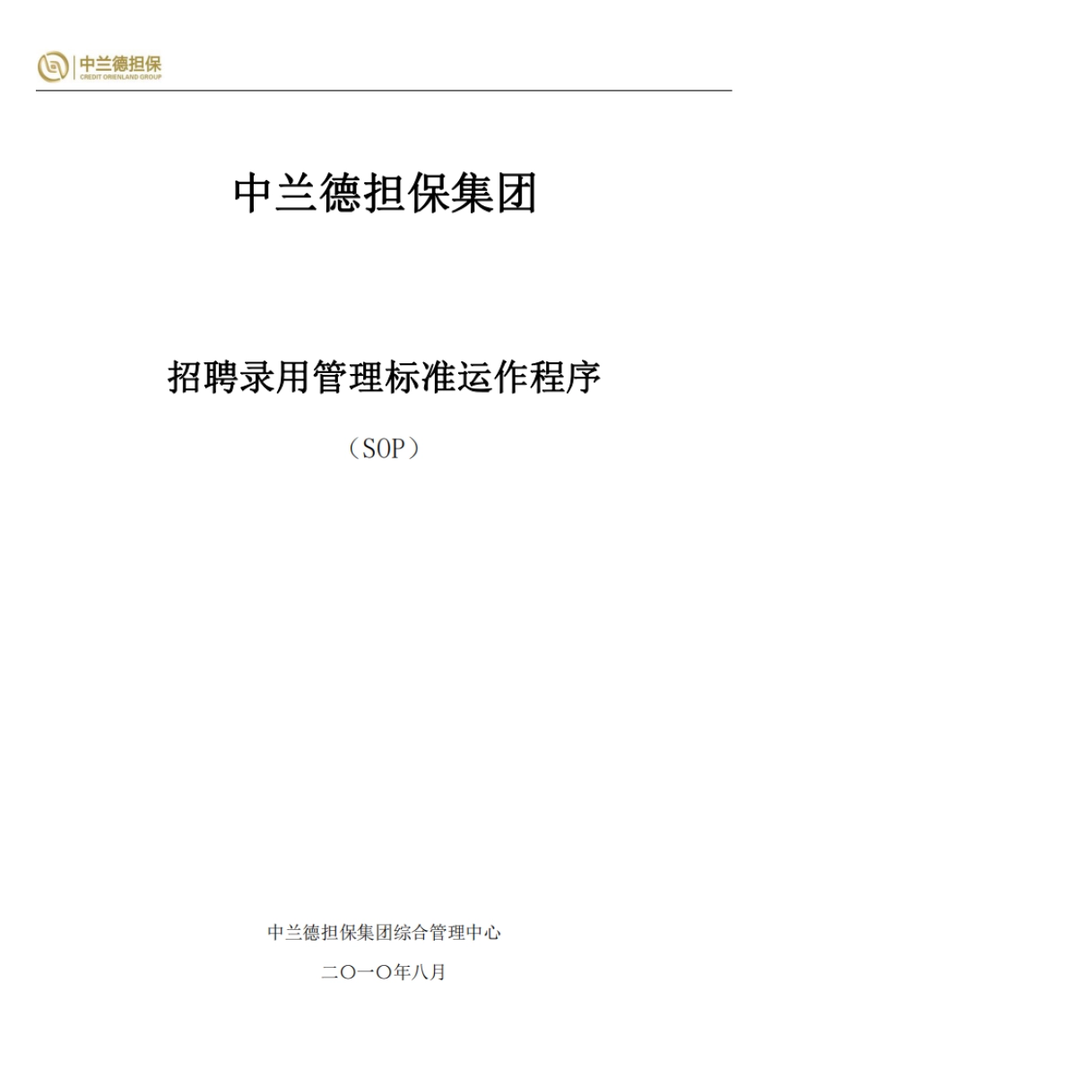 SOP-企业招聘录用管理流程SOP_第1页