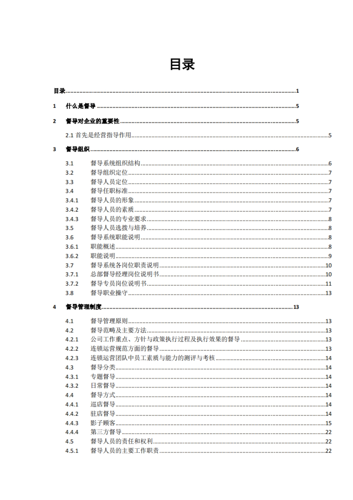 SOP丨连锁的手册-01连锁督导系统建设_第1页