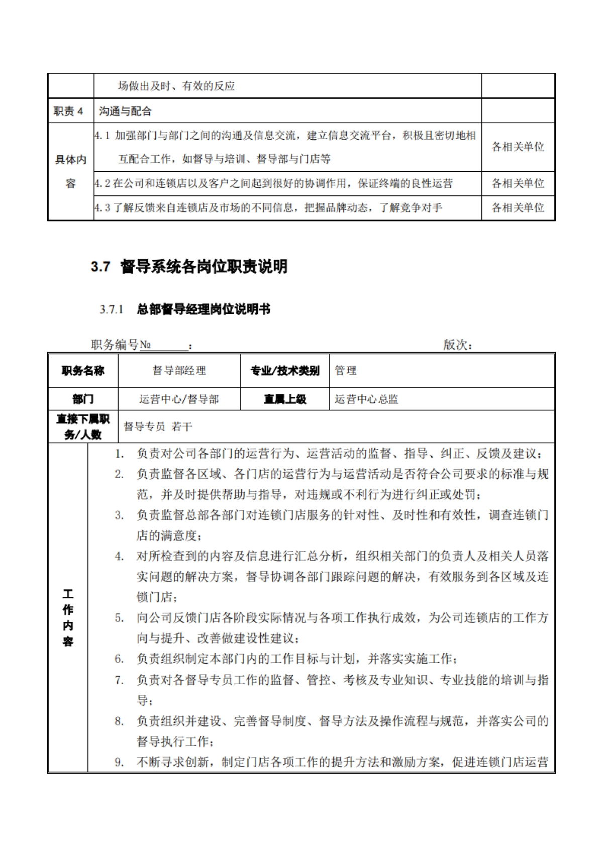 SOP丨连锁的手册-01连锁督导系统建设_第10页
