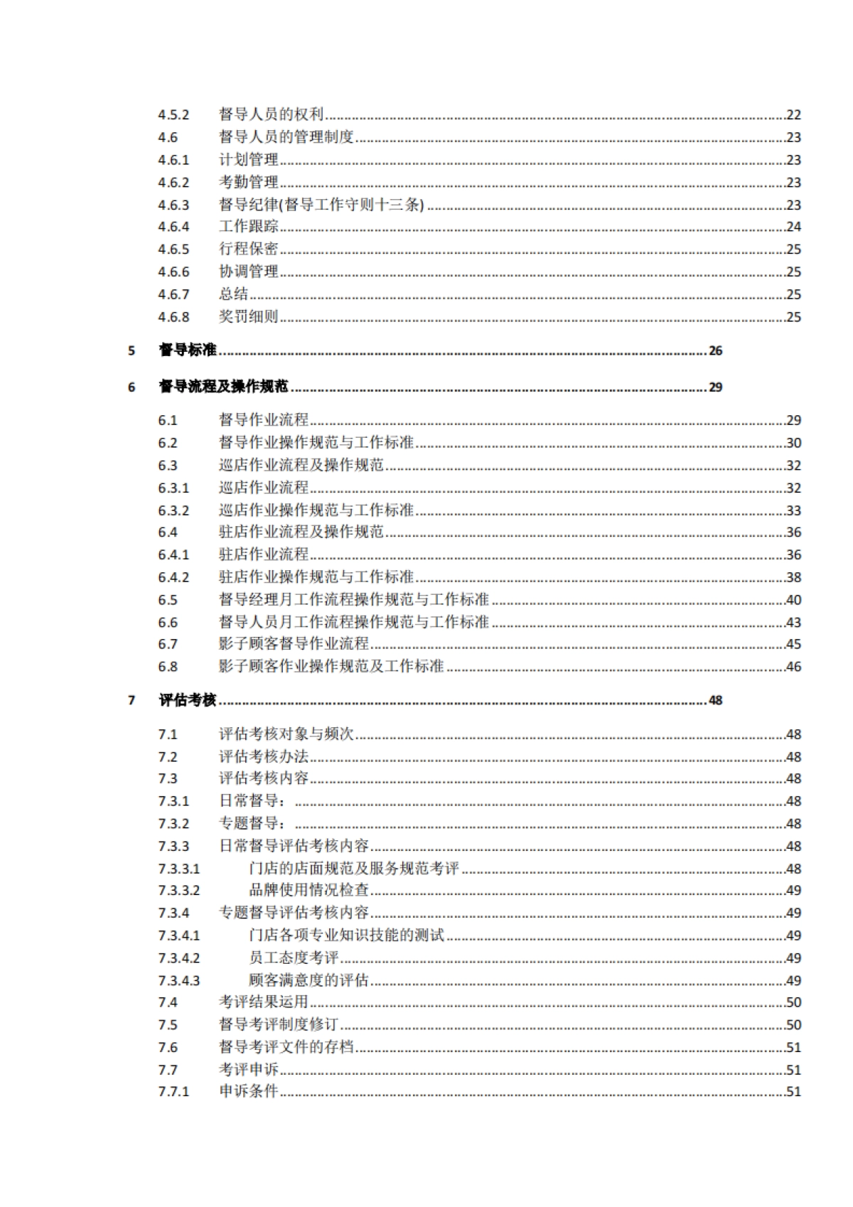 SOP丨连锁的手册-01连锁督导系统建设_第2页