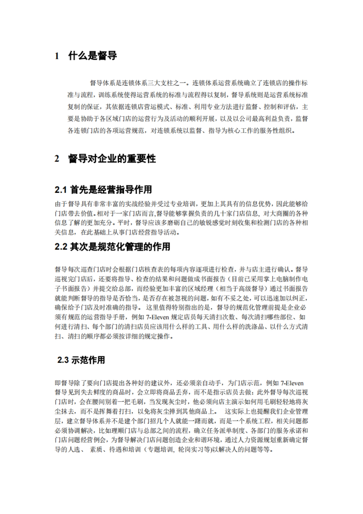 SOP丨连锁的手册-01连锁督导系统建设_第5页