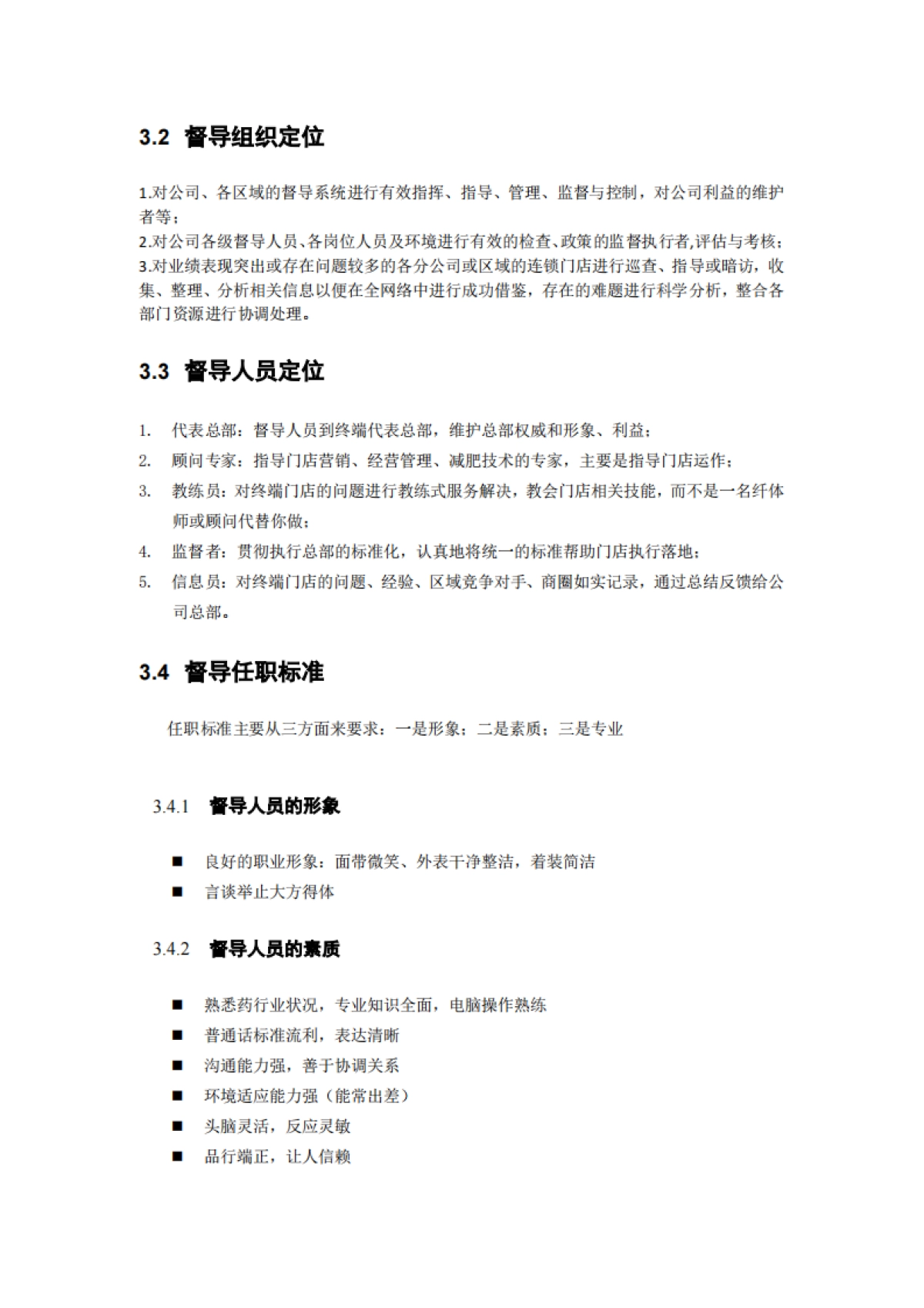 SOP丨连锁的手册-01连锁督导系统建设_第7页