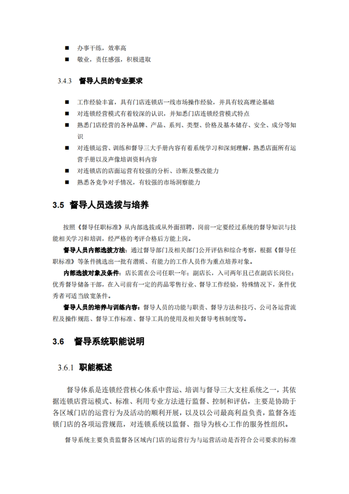 SOP丨连锁的手册-01连锁督导系统建设_第8页
