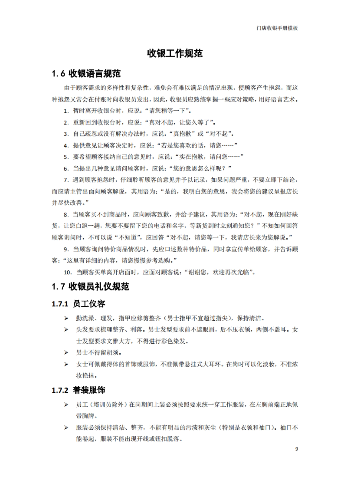SOP丨连锁店手册-07门店收银手册模板_第10页