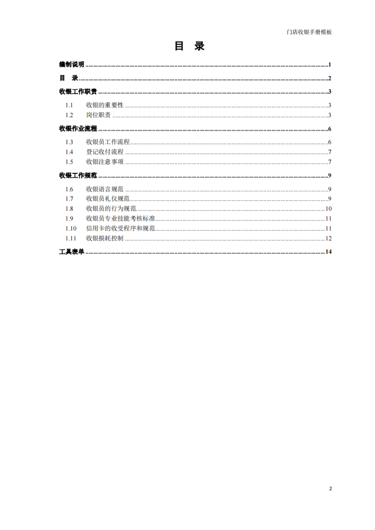 SOP丨连锁店手册-07门店收银手册模板_第3页