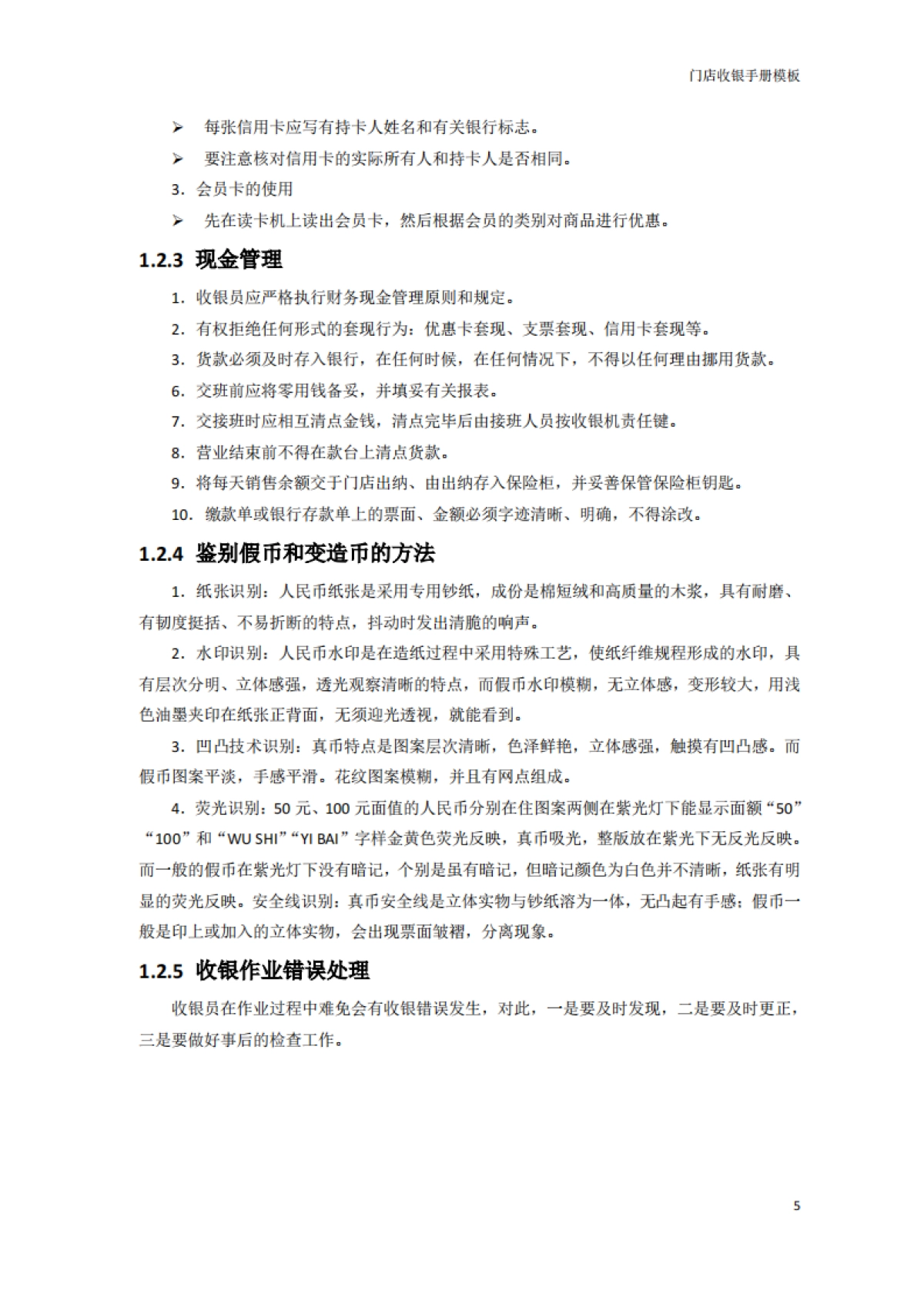 SOP丨连锁店手册-07门店收银手册模板_第6页