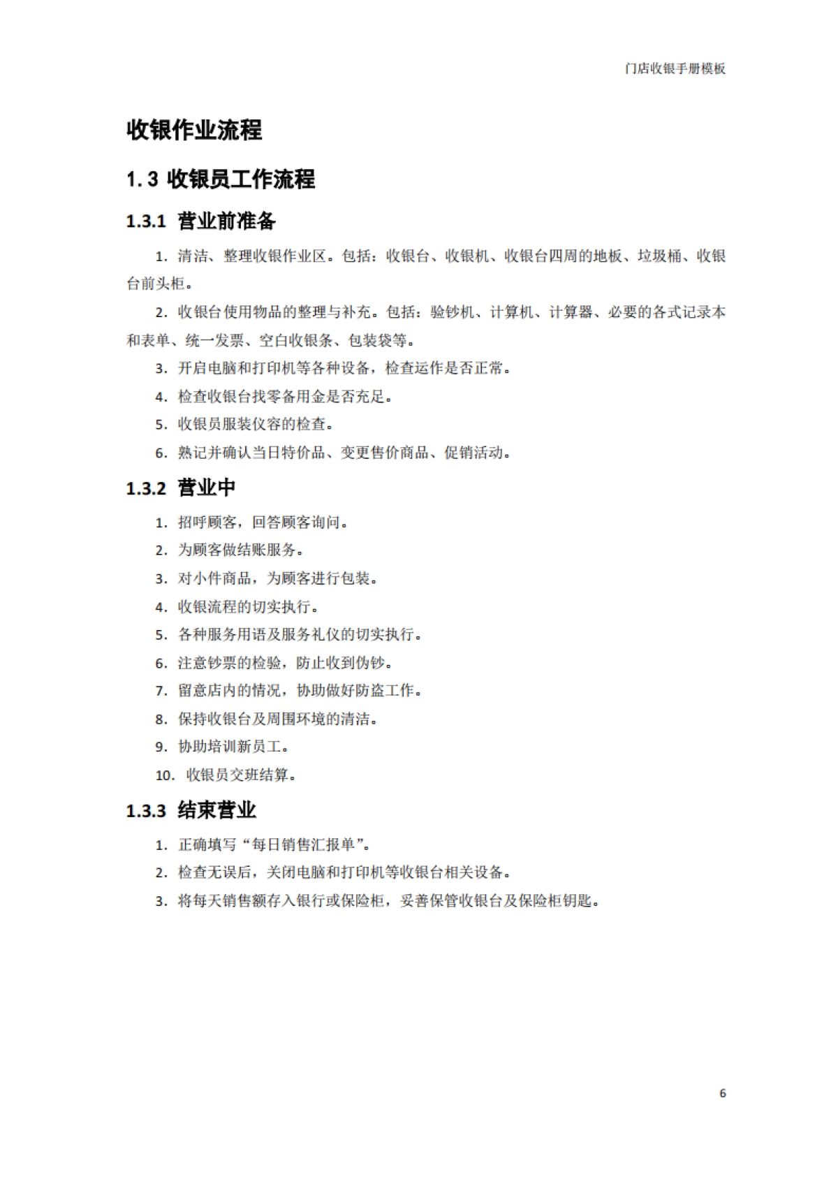 SOP丨连锁店手册-07门店收银手册模板_第7页