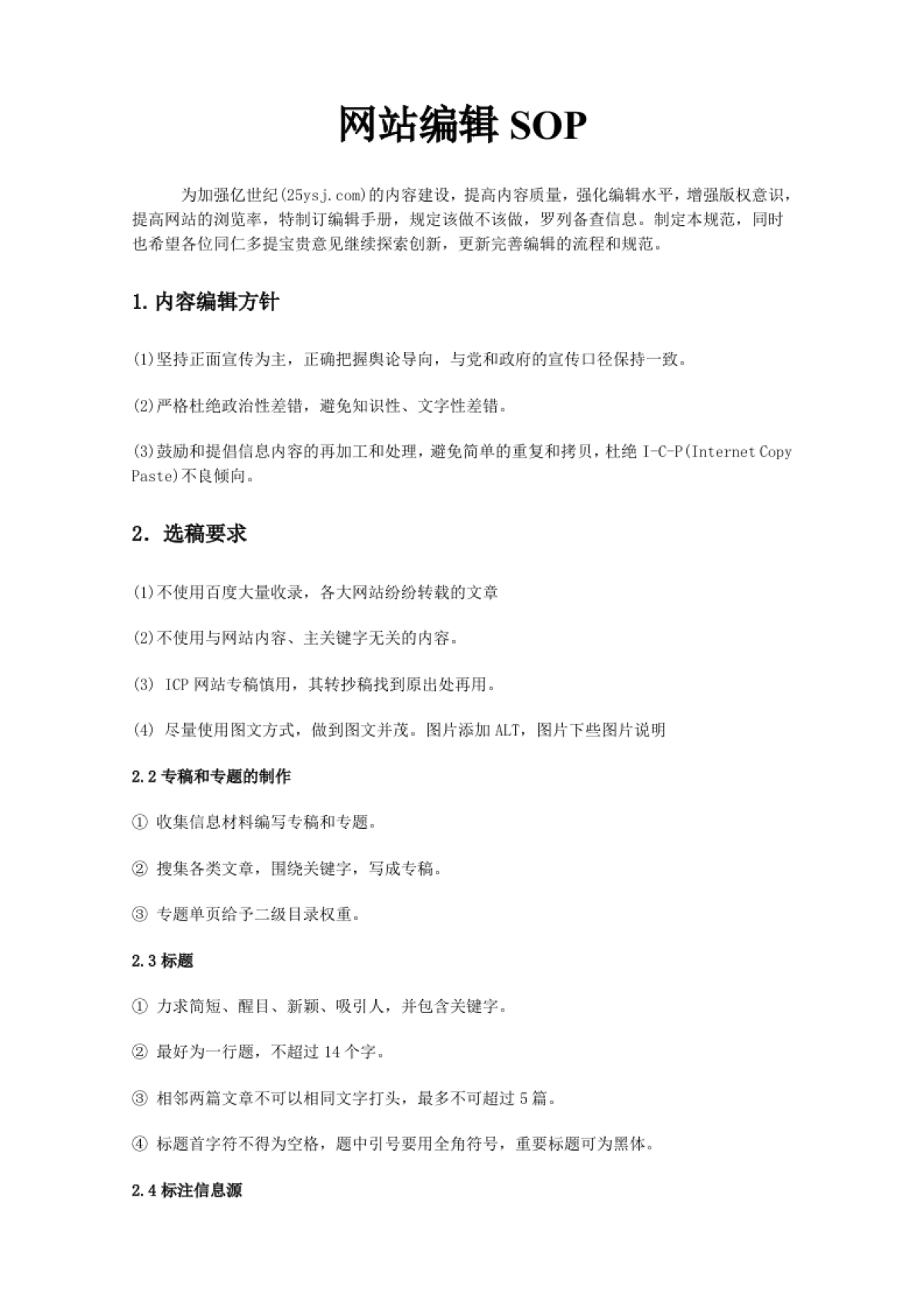 SOP-网站编辑SOP_第1页