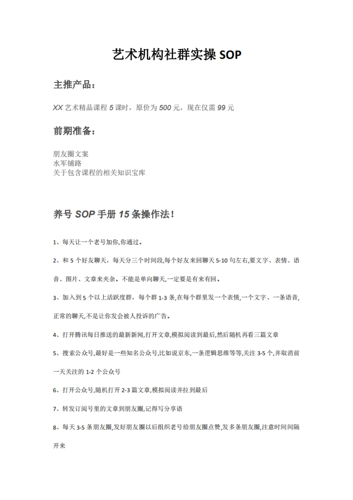 SOP-艺术机构社群实操SOP_第1页