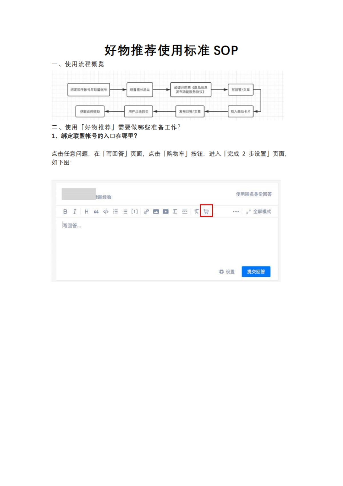 SOP-知乎「好物推荐」功能使用SOP_第1页